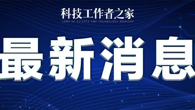 德尔内里：尤文和国米只是战术不同但同样有效，想争冠需签德保罗